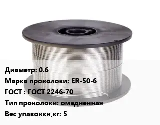 Проволока сварочная 0.6 Сталь: ER-50-6 ГОСТ: ГОСТ 2246-70 омедненная 5